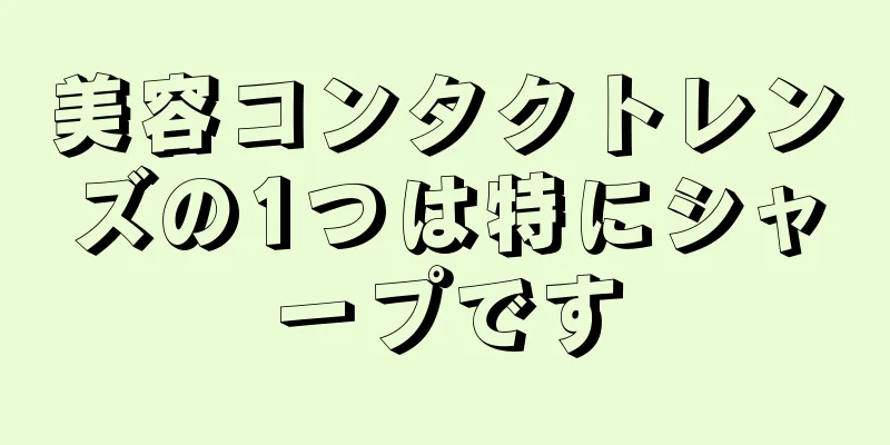 美容コンタクトレンズの1つは特にシャープです