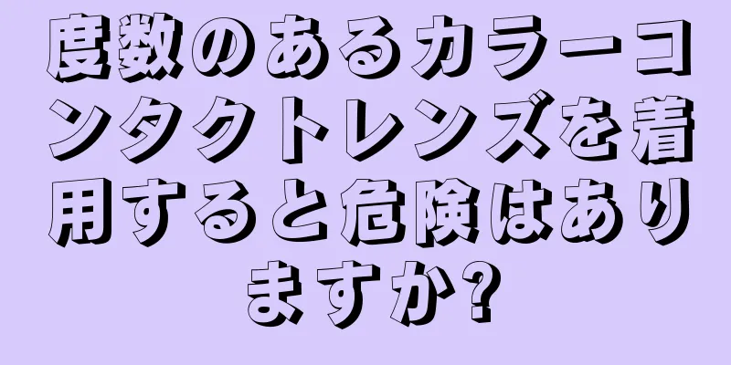 度数のあるカラーコンタクトレンズを着用すると危険はありますか?