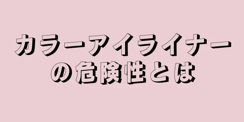 カラーアイライナーの危険性とは