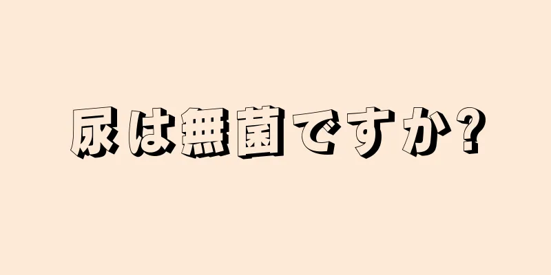 尿は無菌ですか?