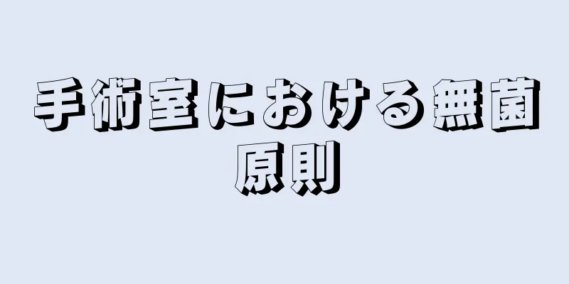 手術室における無菌原則