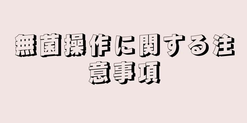 無菌操作に関する注意事項