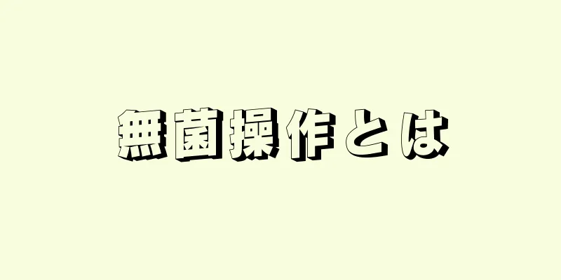 無菌操作とは