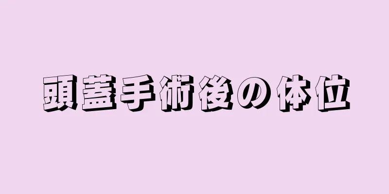 頭蓋手術後の体位