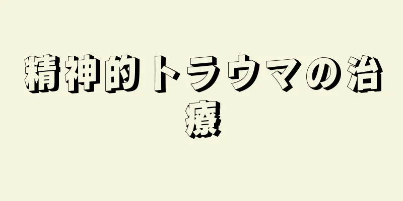 精神的トラウマの治療