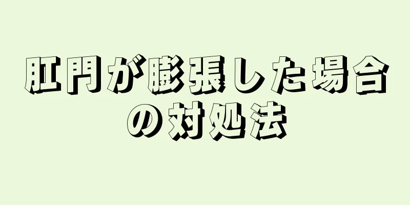 肛門が膨張した場合の対処法