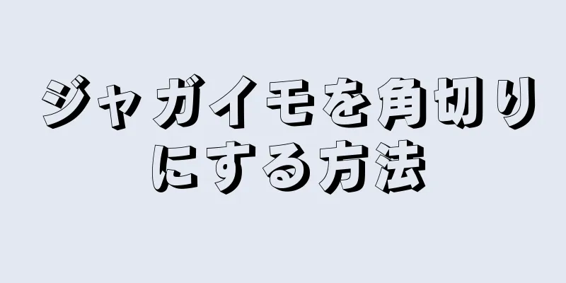 ジャガイモを角切りにする方法