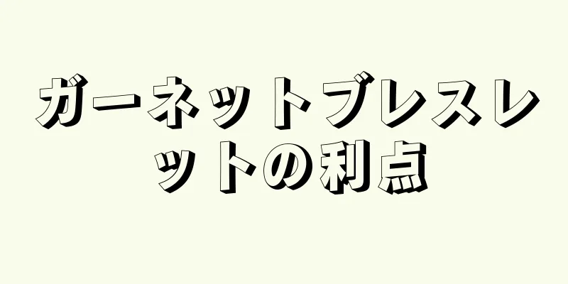 ガーネットブレスレットの利点