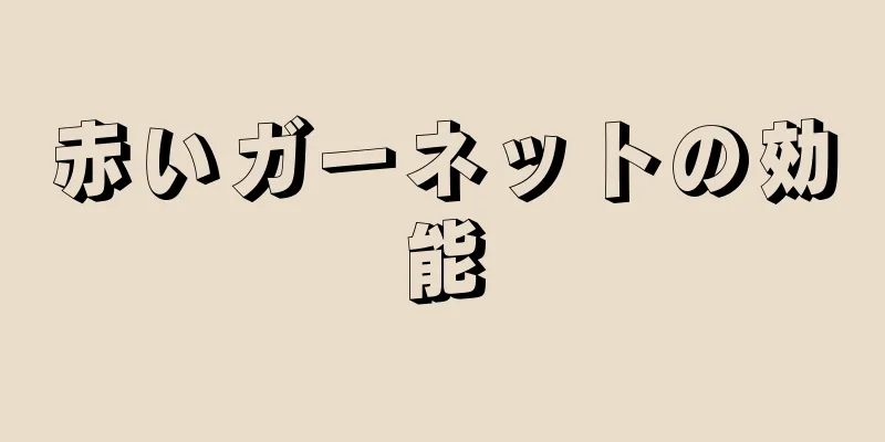 赤いガーネットの効能