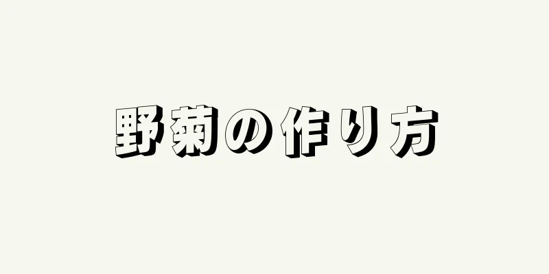 野菊の作り方