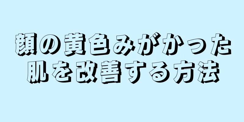 顔の黄色みがかった肌を改善する方法