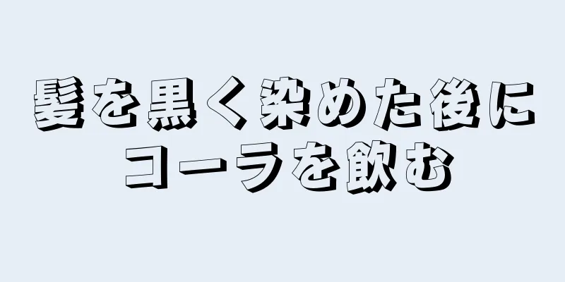 髪を黒く染めた後にコーラを飲む