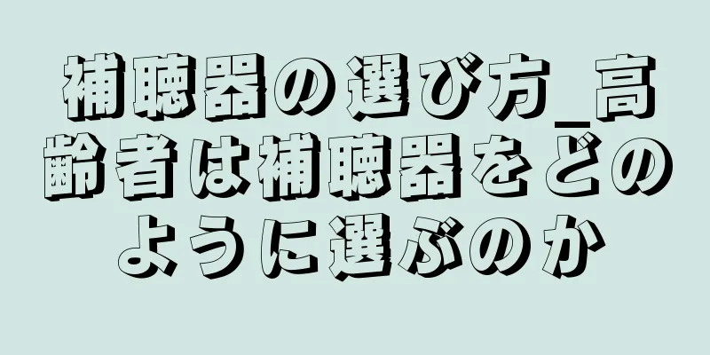 補聴器の選び方_高齢者は補聴器をどのように選ぶのか