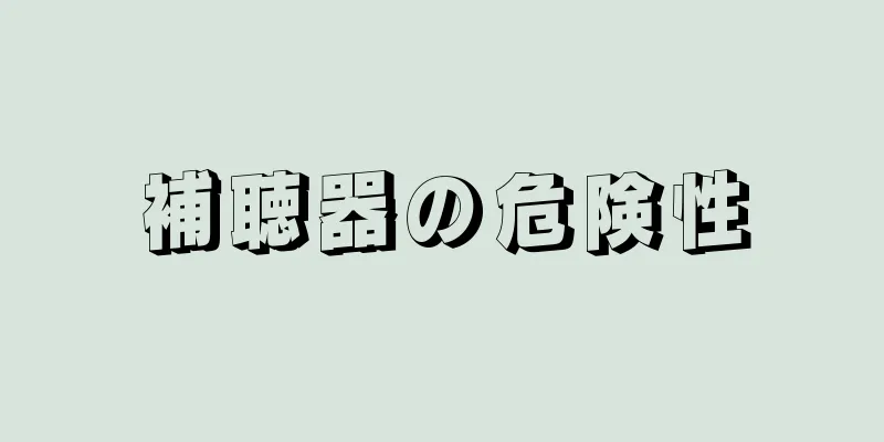 補聴器の危険性