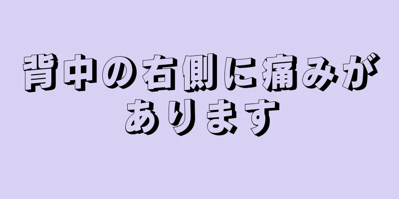 背中の右側に痛みがあります