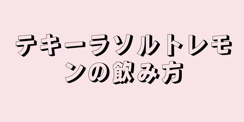 テキーラソルトレモンの飲み方