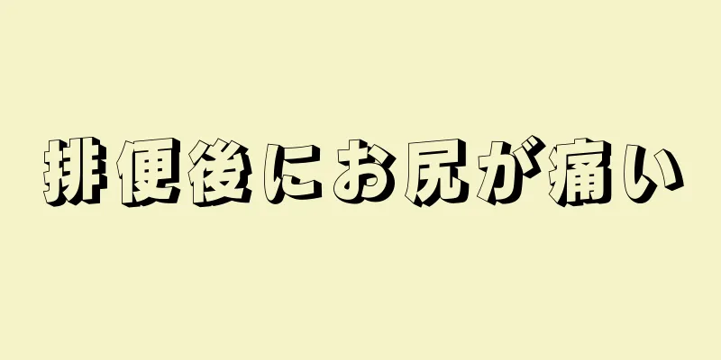 排便後にお尻が痛い