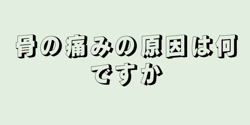 骨の痛みの原因は何ですか