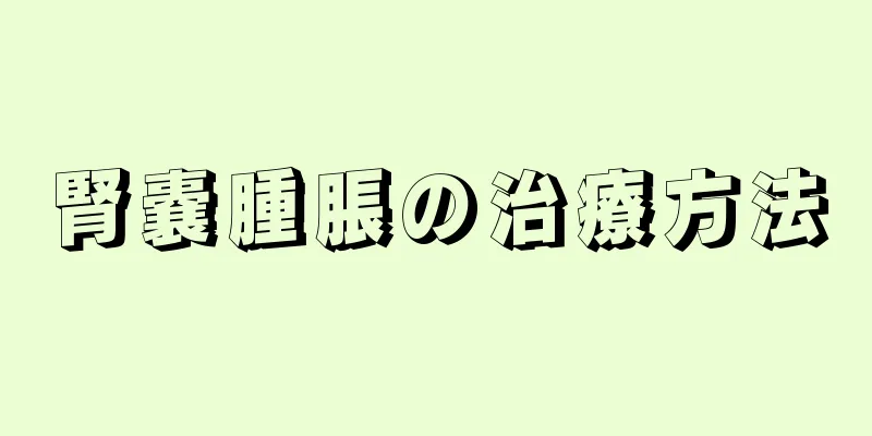 腎嚢腫脹の治療方法