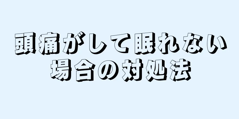 頭痛がして眠れない場合の対処法