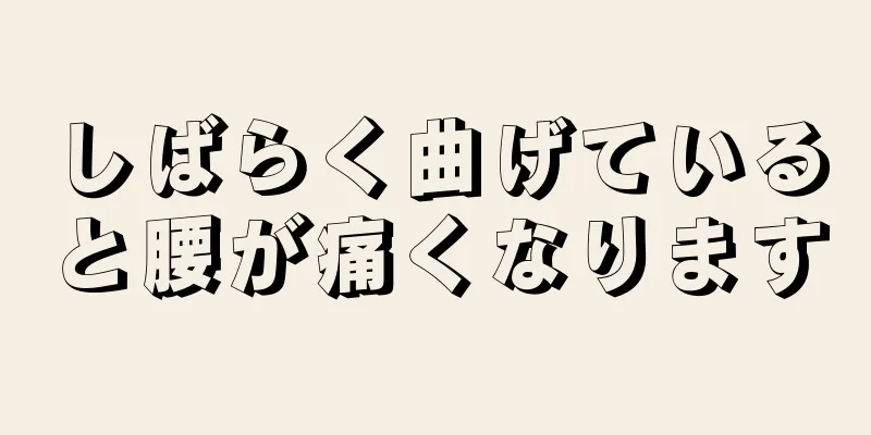 しばらく曲げていると腰が痛くなります