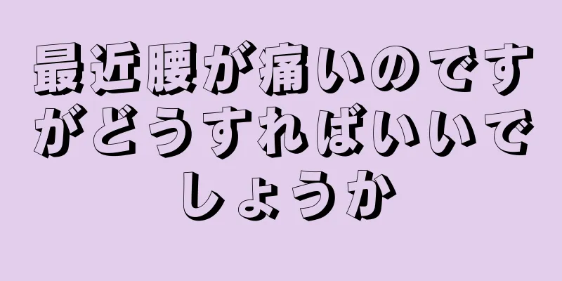 最近腰が痛いのですがどうすればいいでしょうか