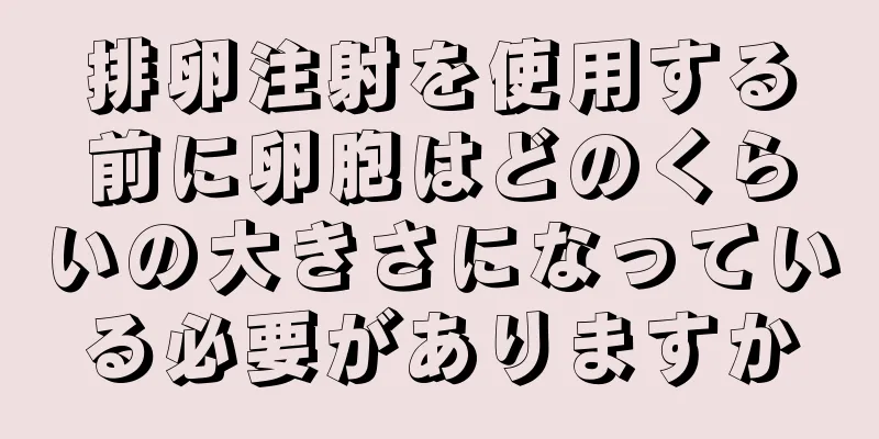 排卵注射を使用する前に卵胞はどのくらいの大きさになっている必要がありますか