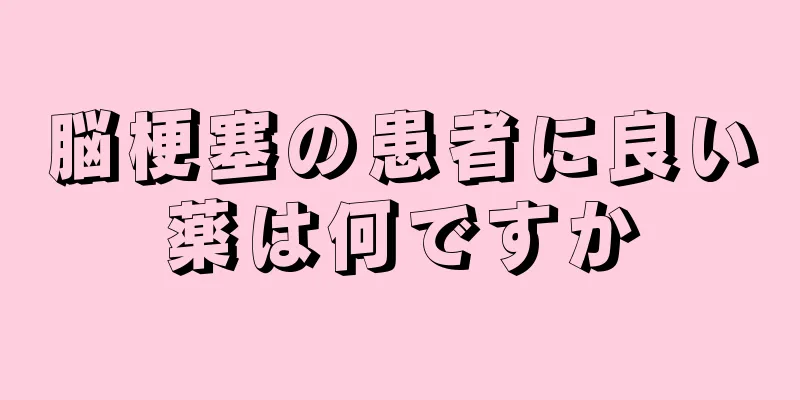 脳梗塞の患者に良い薬は何ですか