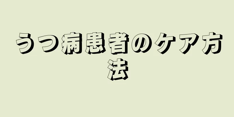 うつ病患者のケア方法