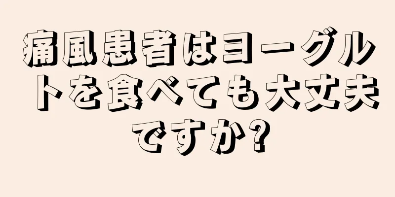 痛風患者はヨーグルトを食べても大丈夫ですか?