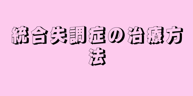 統合失調症の治療方法