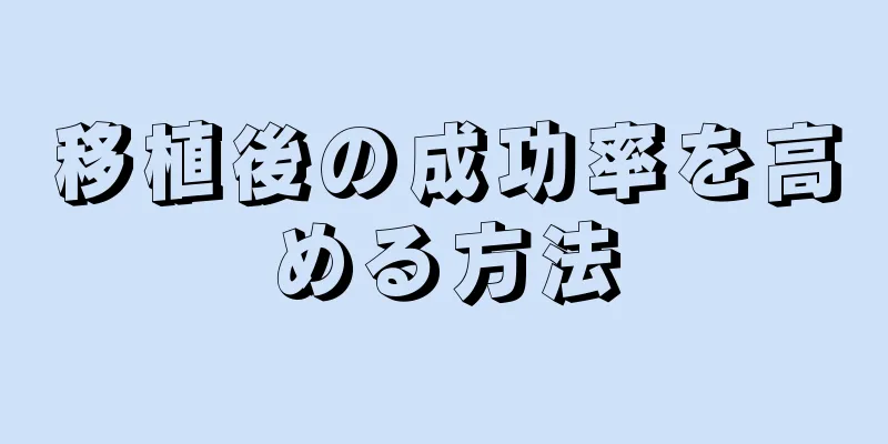 移植後の成功率を高める方法