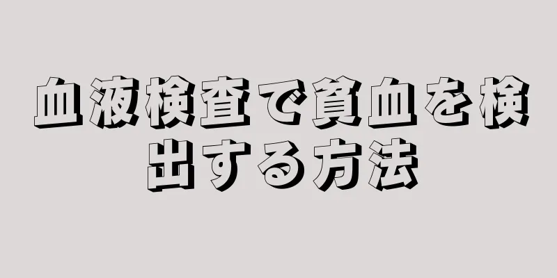 血液検査で貧血を検出する方法