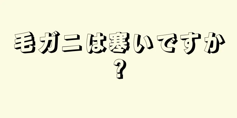 毛ガニは寒いですか?