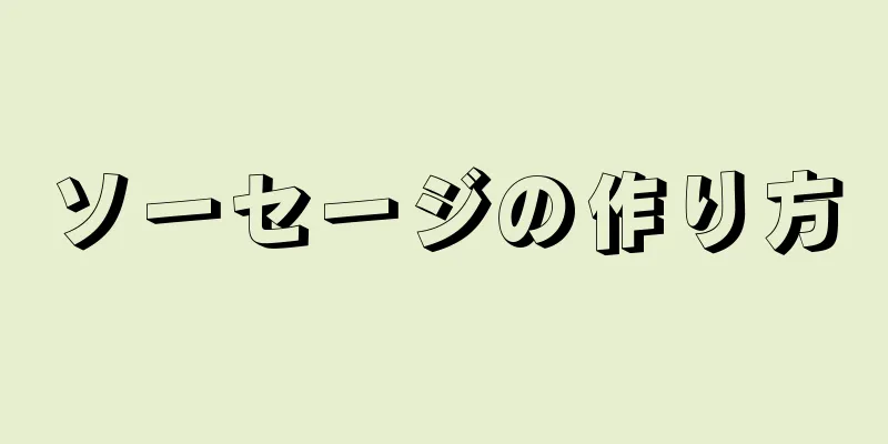 ソーセージの作り方