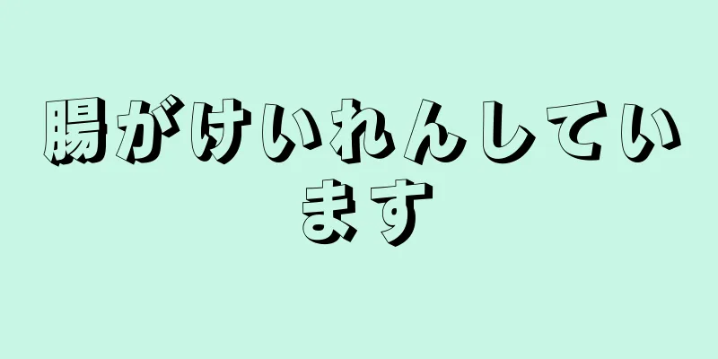 腸がけいれんしています