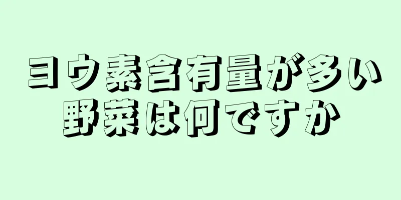 ヨウ素含有量が多い野菜は何ですか