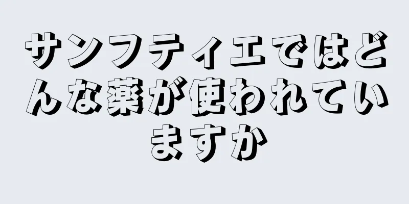 サンフティエではどんな薬が使われていますか