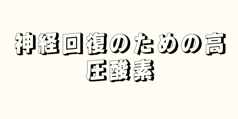 神経回復のための高圧酸素