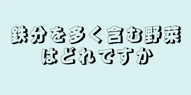 鉄分を多く含む野菜はどれですか