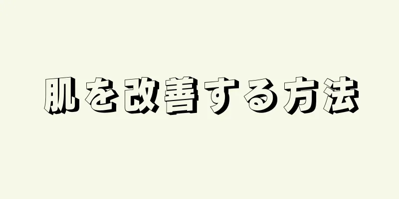 肌を改善する方法