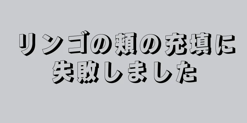 リンゴの頬の充填に失敗しました