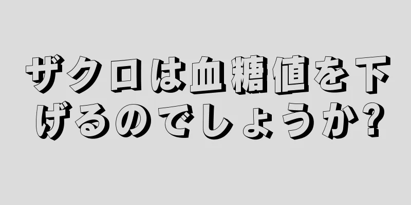 ザクロは血糖値を下げるのでしょうか?