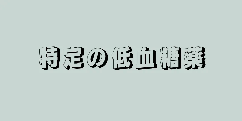 特定の低血糖薬