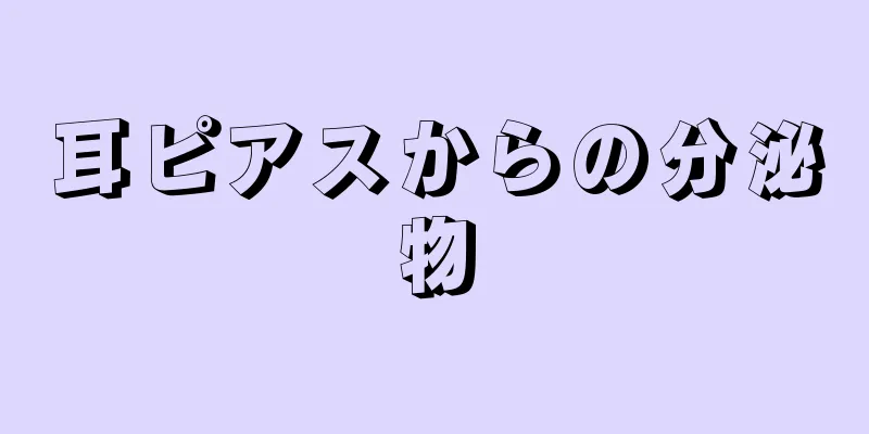 耳ピアスからの分泌物