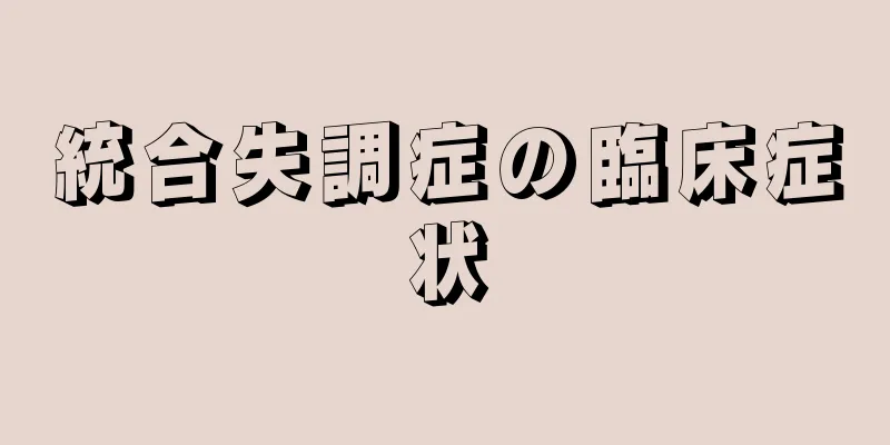 統合失調症の臨床症状