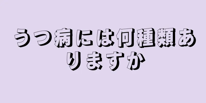 うつ病には何種類ありますか