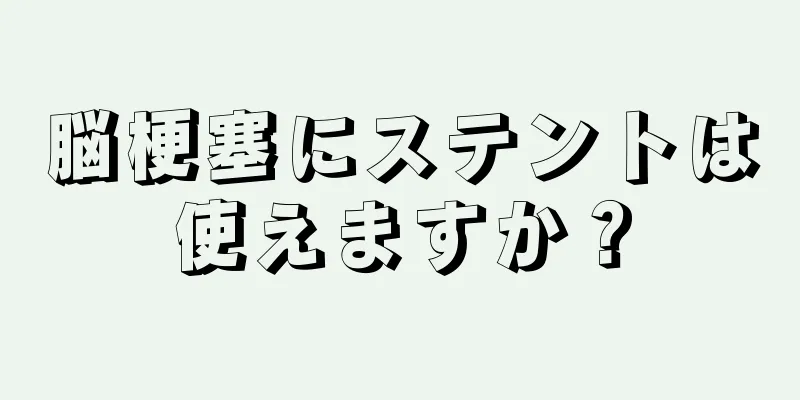 脳梗塞にステントは使えますか？