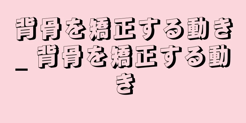 背骨を矯正する動き_ 背骨を矯正する動き