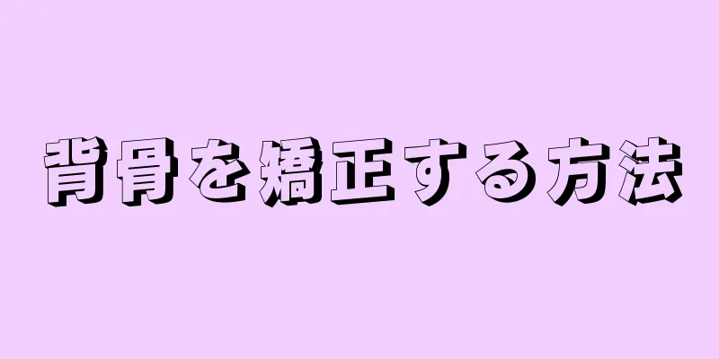 背骨を矯正する方法